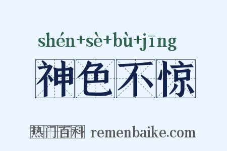 神色不惊是什么意思的图片